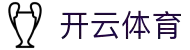 开云体育（官网）-官方登录入口 - KAIYUN SPORTS